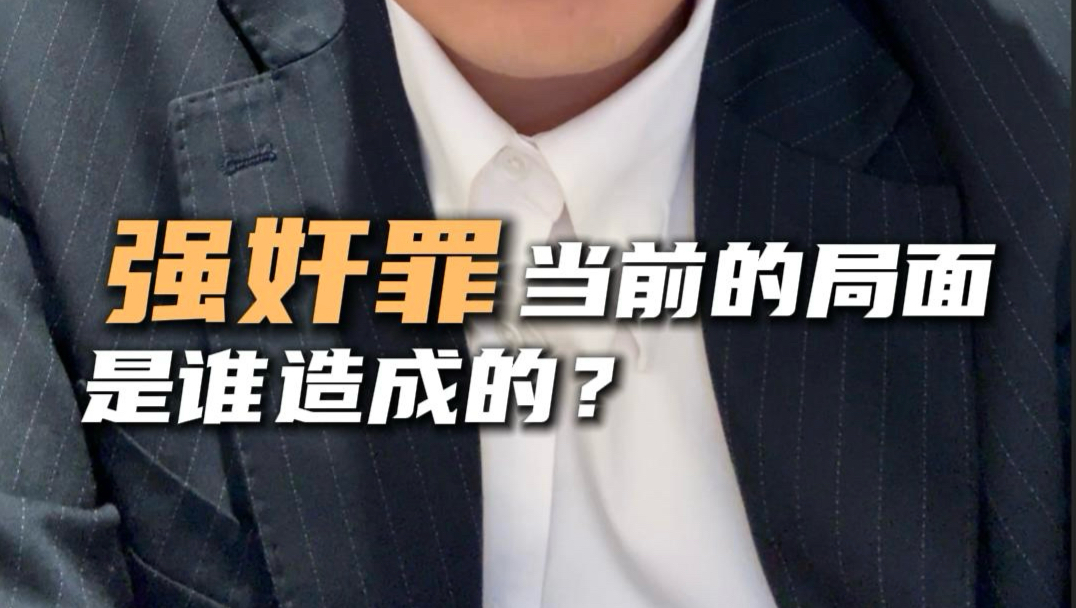 强奸罪当前的局面是谁造成的？