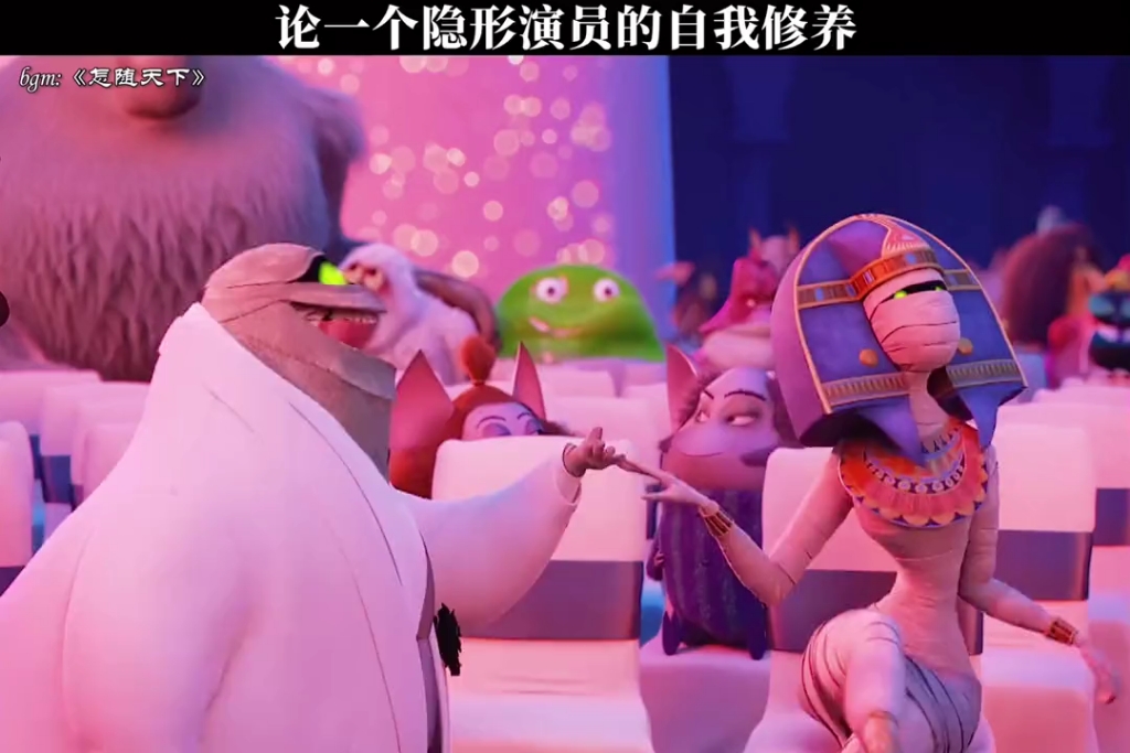 【精灵旅社】隐形人:要脸有何用?反正你们看不见我