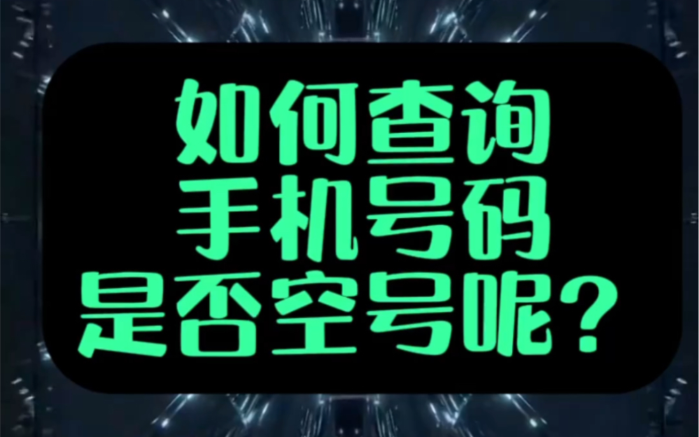 如何查询手机号码是否空号哔哩哔哩bilibili