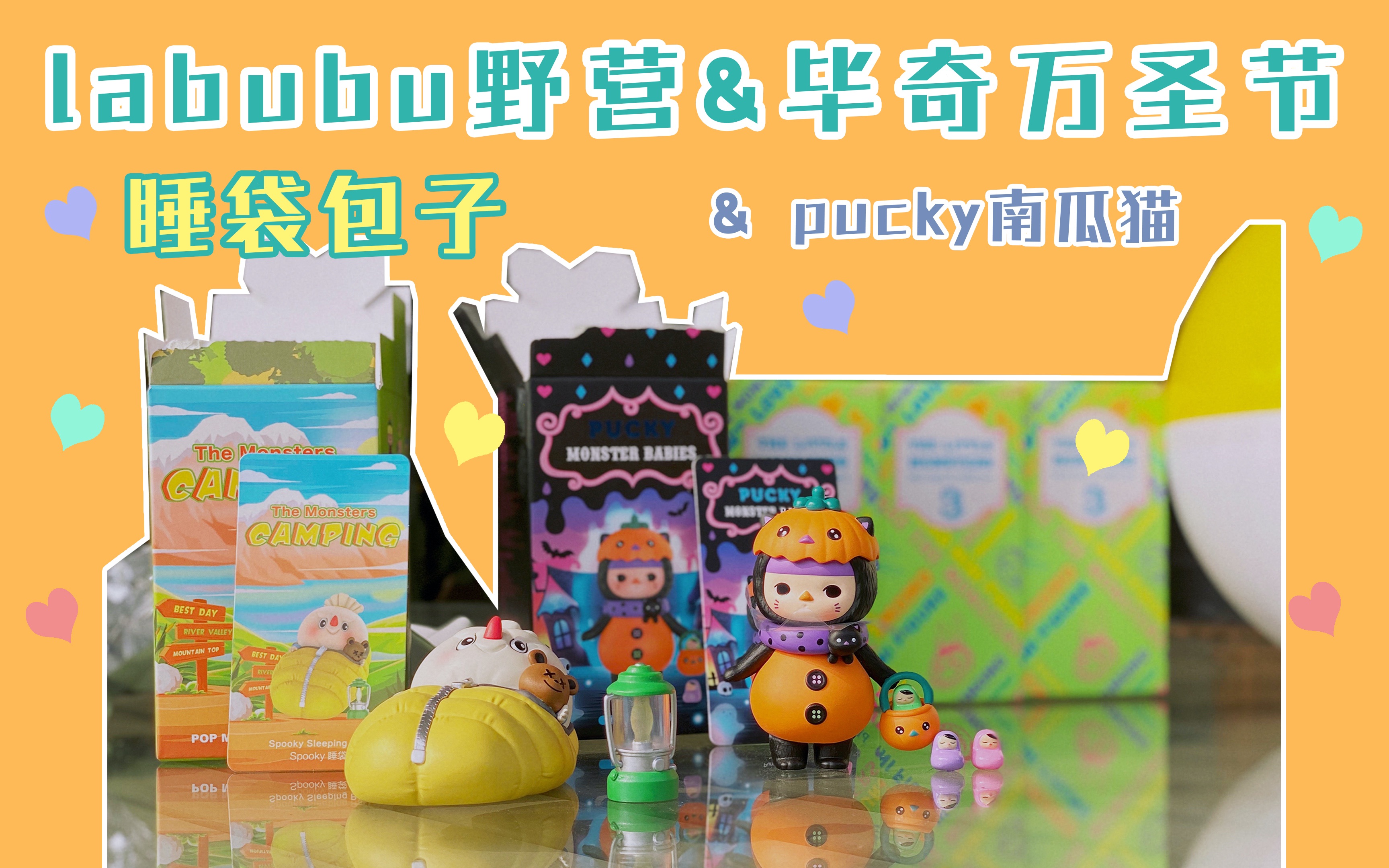 labubu野营睡袋包子pucky万圣节南瓜猫喜欢的两小只必须拥有