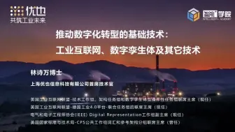 Download Video: 课程分享：推动数字化转型的基础技术：工业互联网、数字孪生体