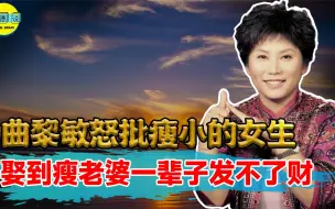 Download Video: 曲黎敏批评女明星尖嘴猴腮，取上这样的老婆，一辈子别想发财