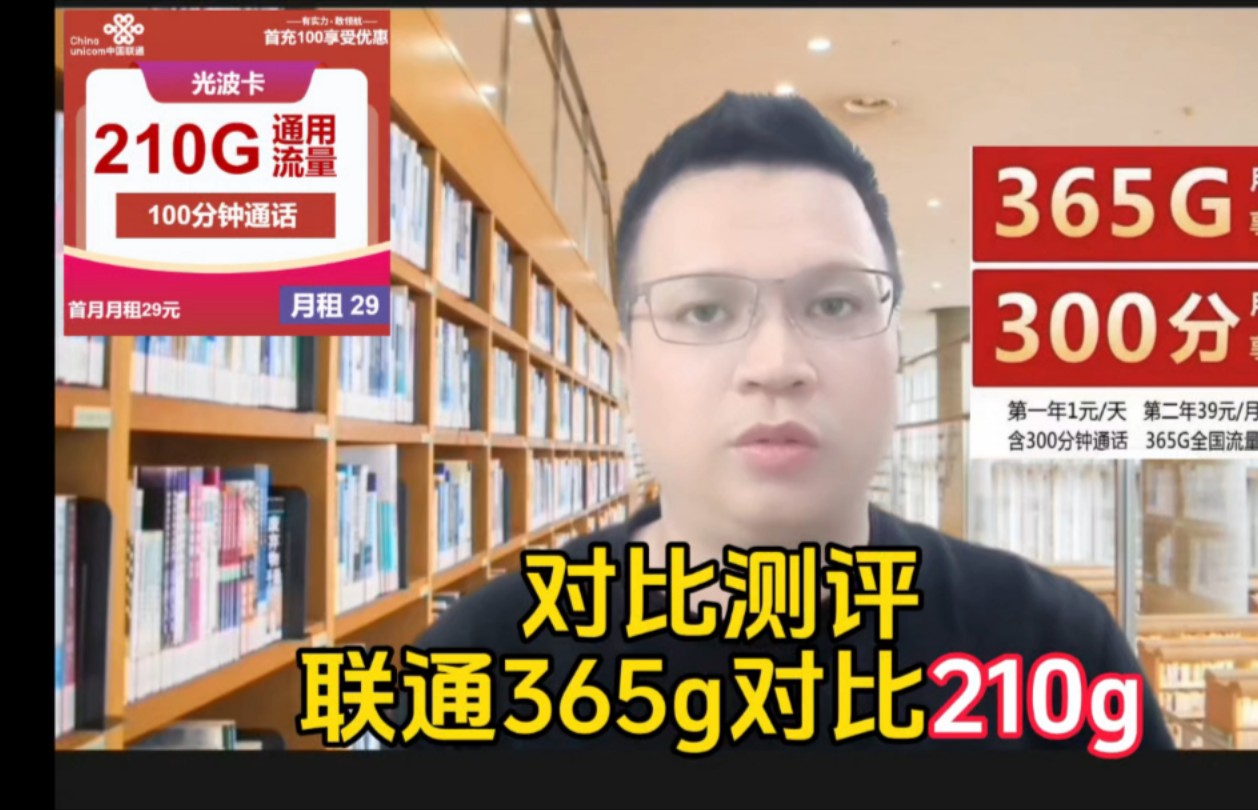 近期热门大流量套餐对比评测,365g对比210g哔哩哔哩bilibili