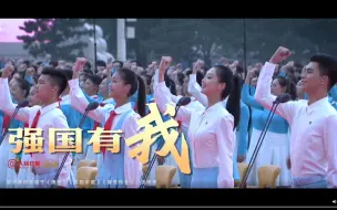 Download Video: 再听依然激情澎湃！请党放心，强国有我！