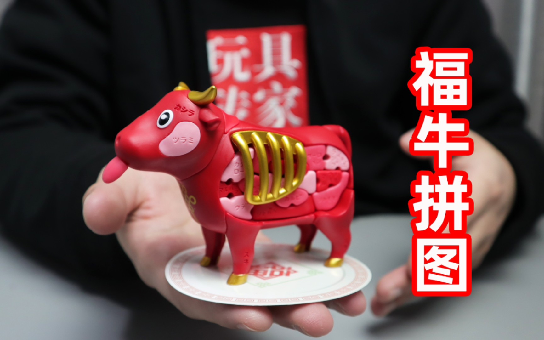 开箱立体福牛拼图,由牛身体的各个部位组成,拼的我直流口水!