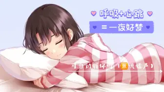 【弦的眠音】孤枕难眠？不可能的，做你的耳边女友呀~（呼吸声+少量心跳）你值得拥有~