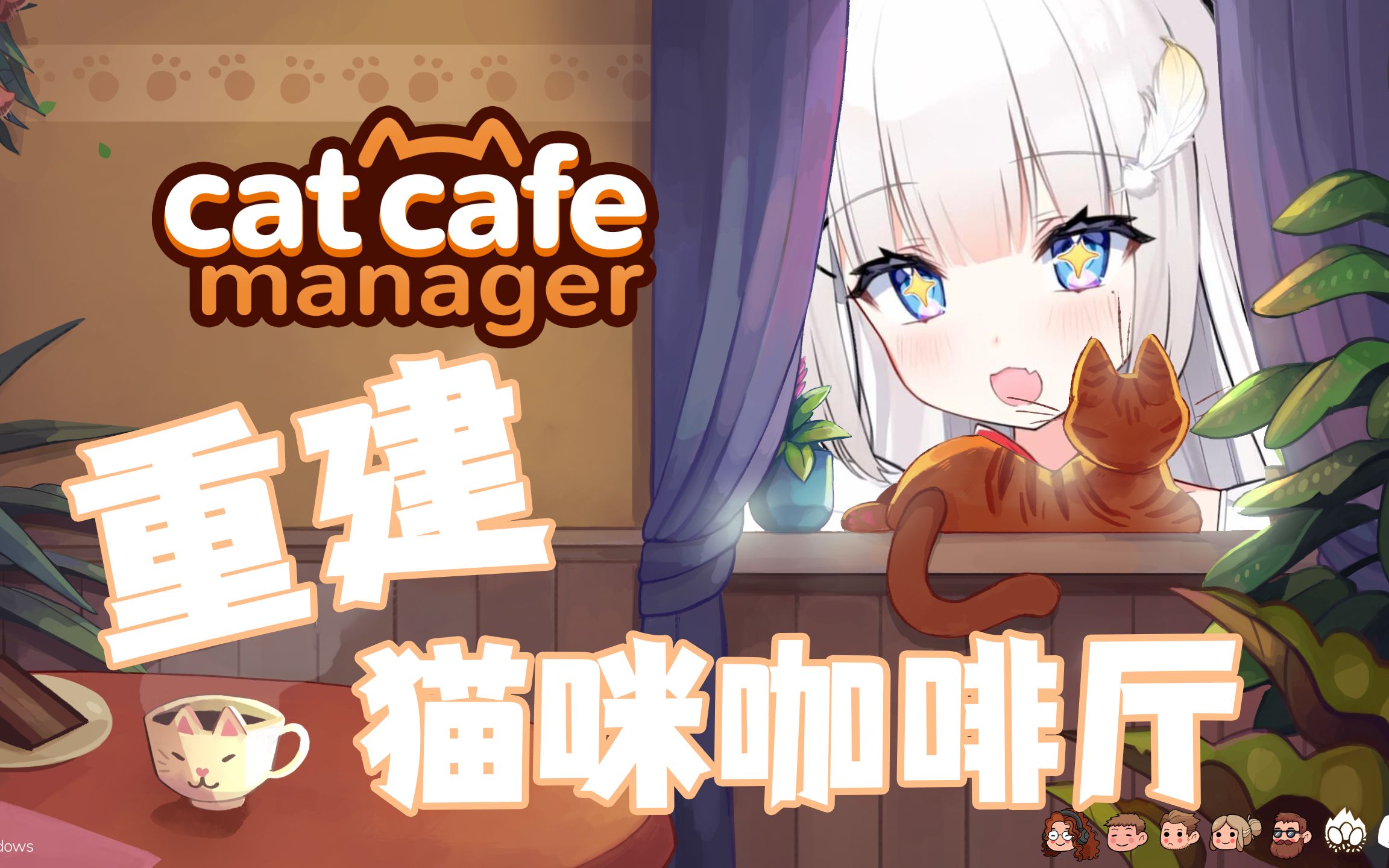 [图]【窥酱严选】重建你奶奶的猫咪咖啡厅《猫咖经理（Cat Cafe Manager）》试玩实况 part2