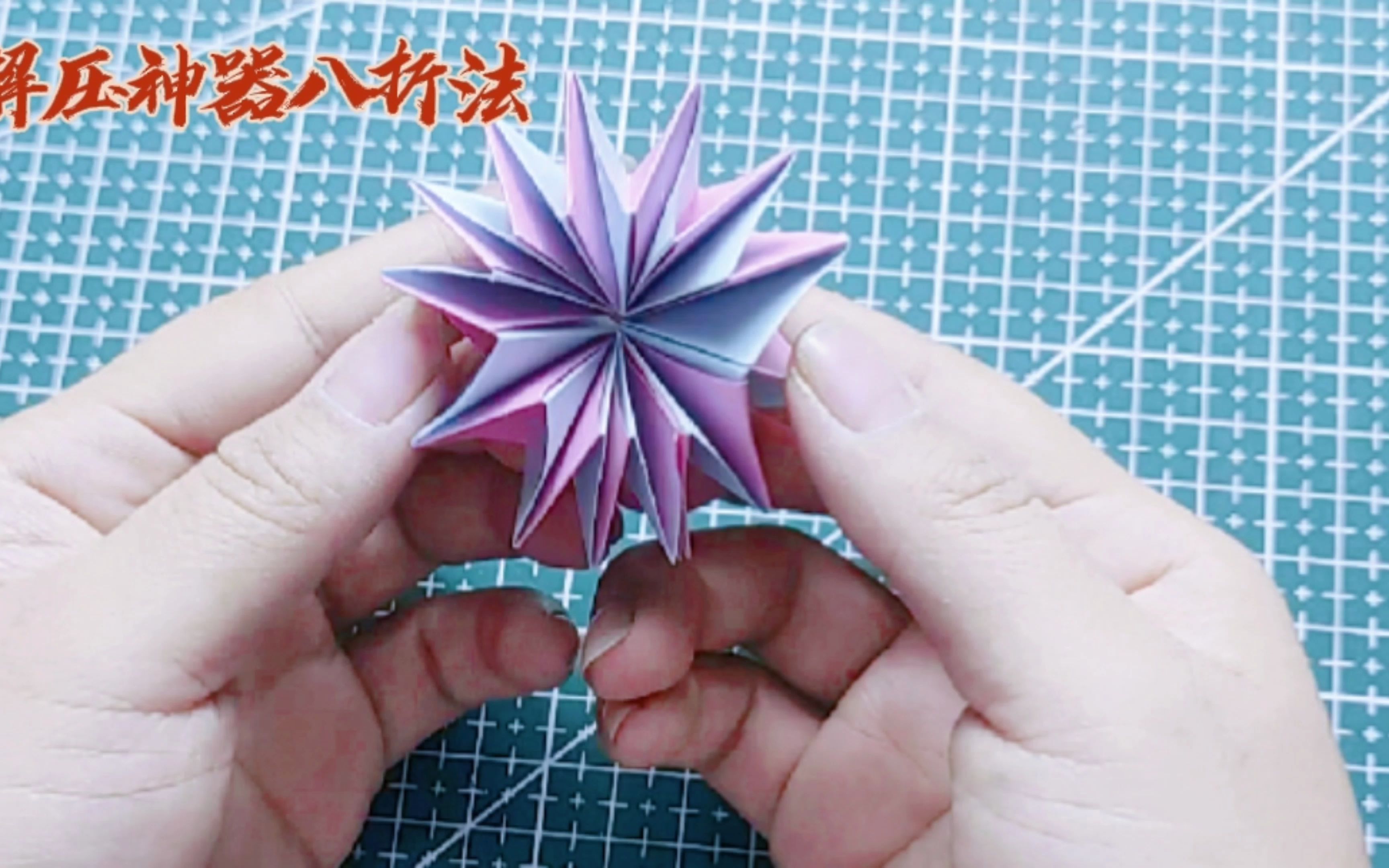手工折纸减压折纸八折法