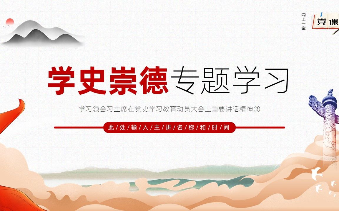 微党课学史崇德专题学习PPT模板哔哩哔哩bilibili