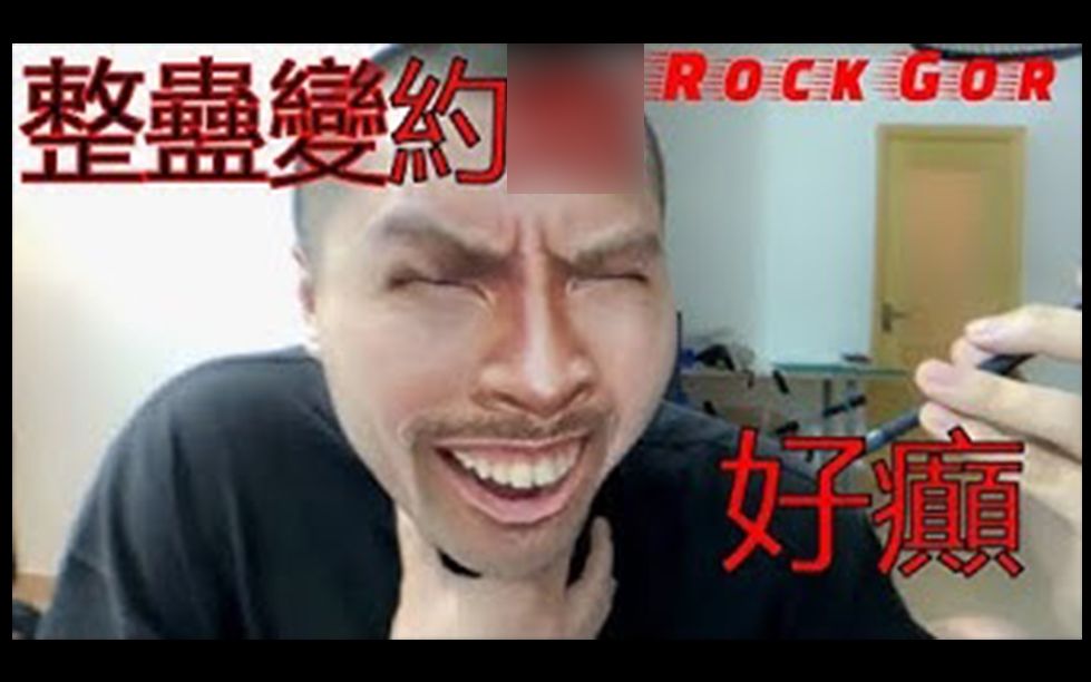 【Rock哥】【扮女人沟仔】痴X线交友App,笑到我仆街(仲要有女仔想约我X)哔哩哔哩bilibili