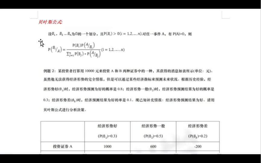 [图]管理数量方法【05058】之贝叶斯公式决策问题