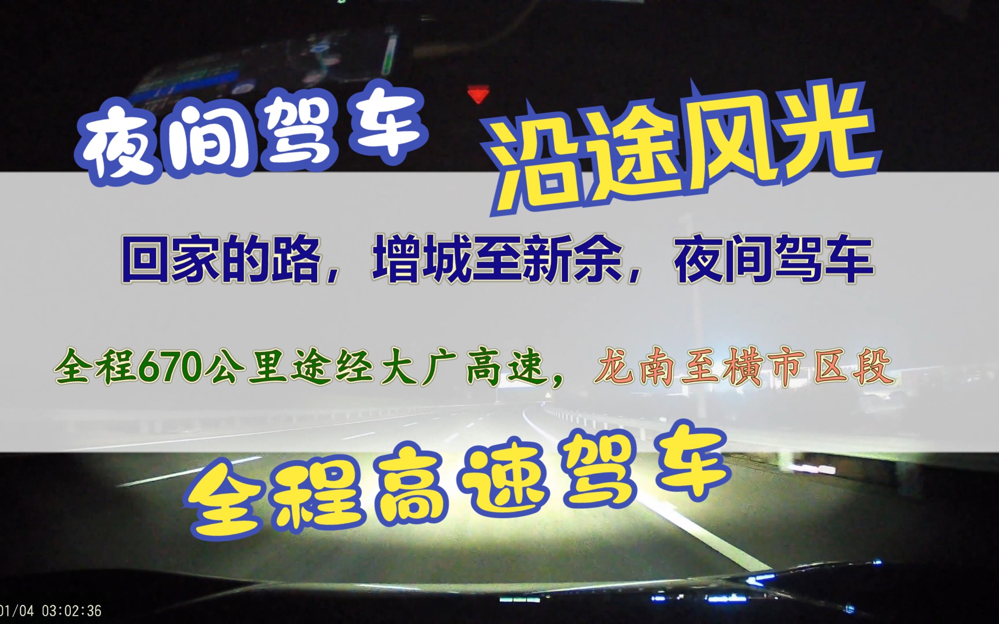 [图]回乡的路，增城至新余(2)，全程高速，670公里（龙南至横市区段）4倍速