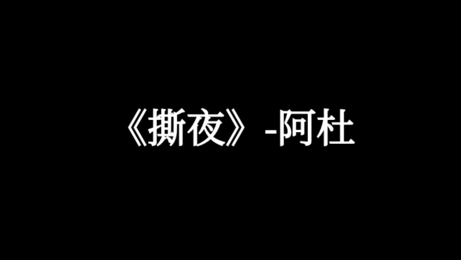 [图]【好听的中文歌曲】《撕夜》-阿杜