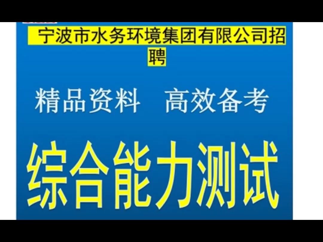 2025宁波市水务环境集团公司招聘综合能力测试水务知识供排水题库哔哩哔哩bilibili