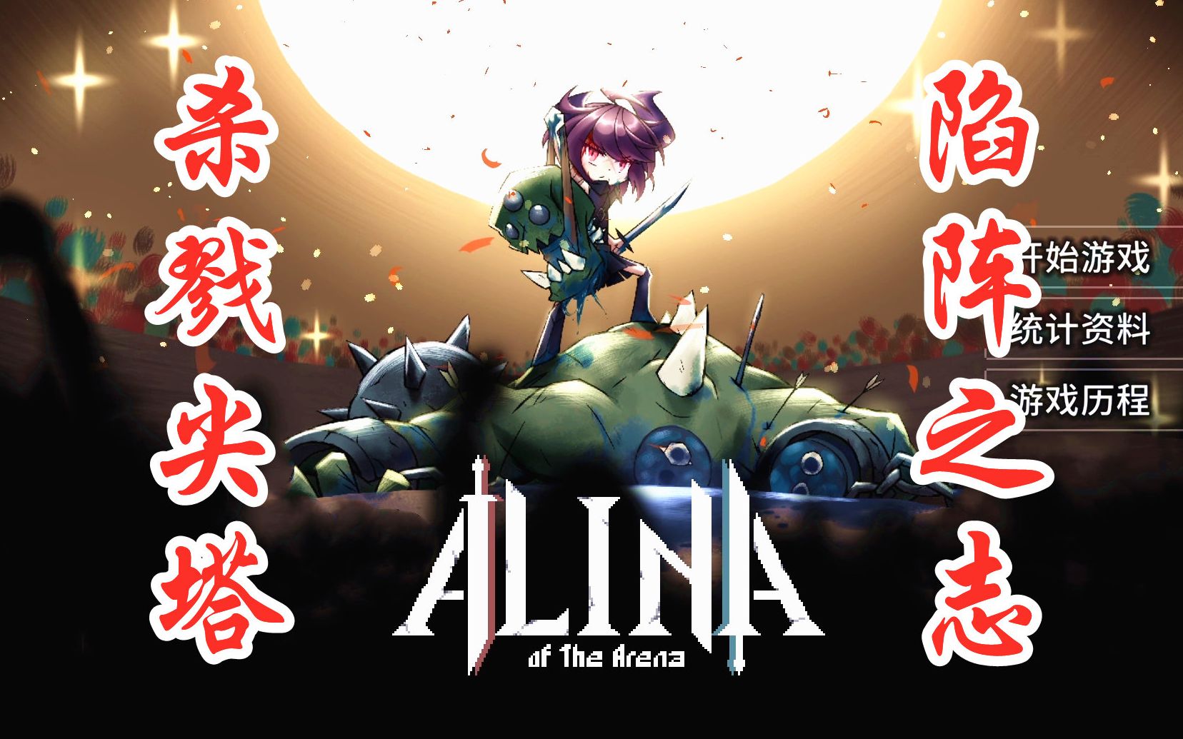 [图]【斗技场的阿利娜】Steam91%特别好评！杀戮尖塔+陷阵之志？Alina of the Arena