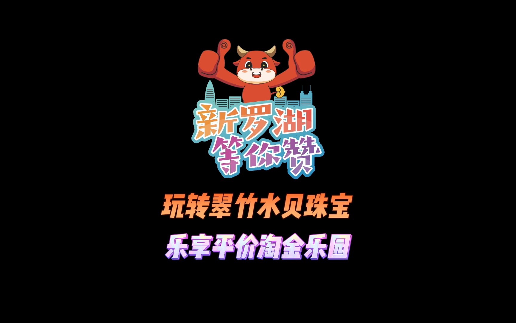 翠竹街道:玩转翠竹水贝珠宝 乐享平价淘金乐园哔哩哔哩bilibili