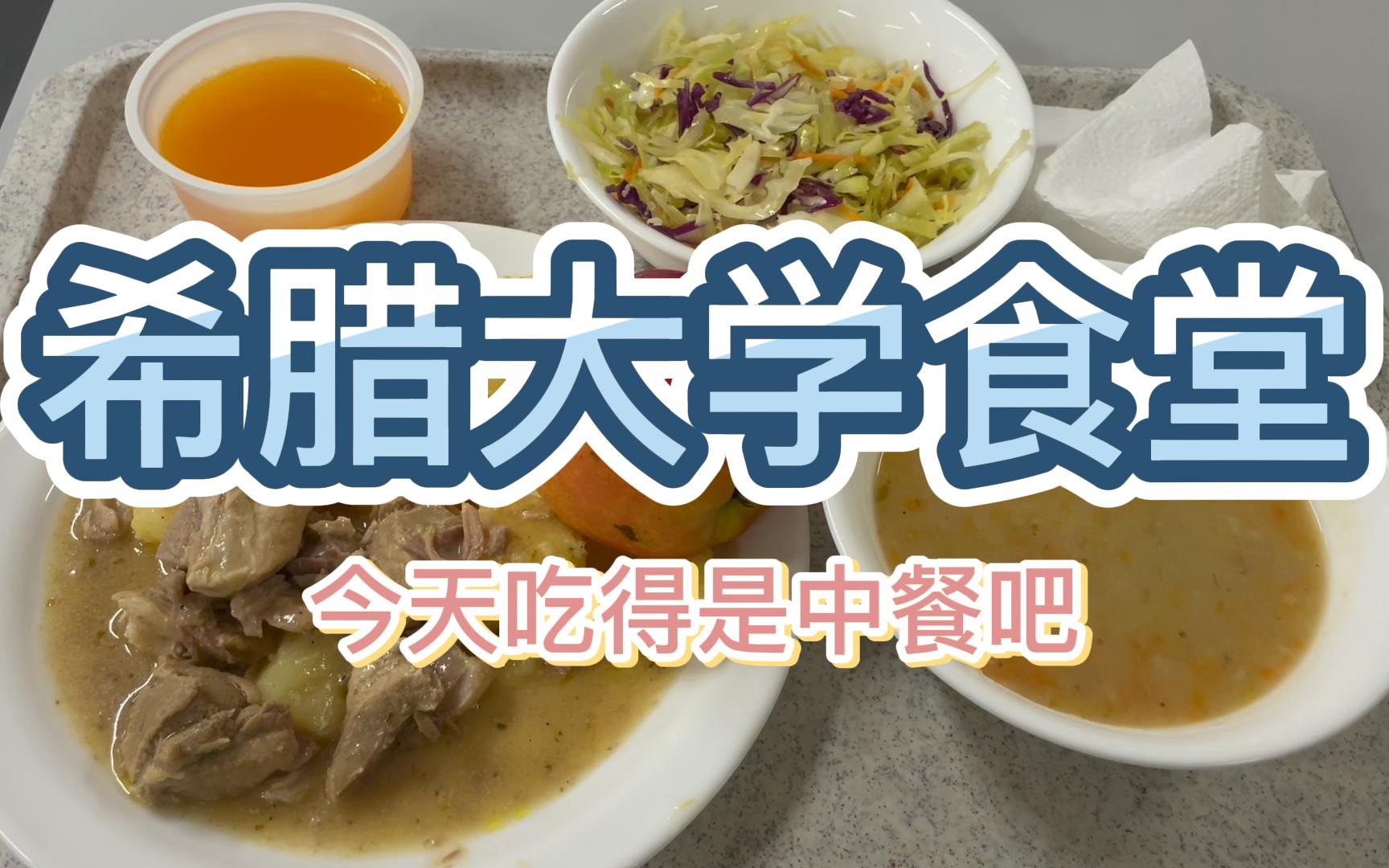 [图]「希腊大学食堂」今天食堂怕不是用的中餐菜谱？本中国人吃得十分满足