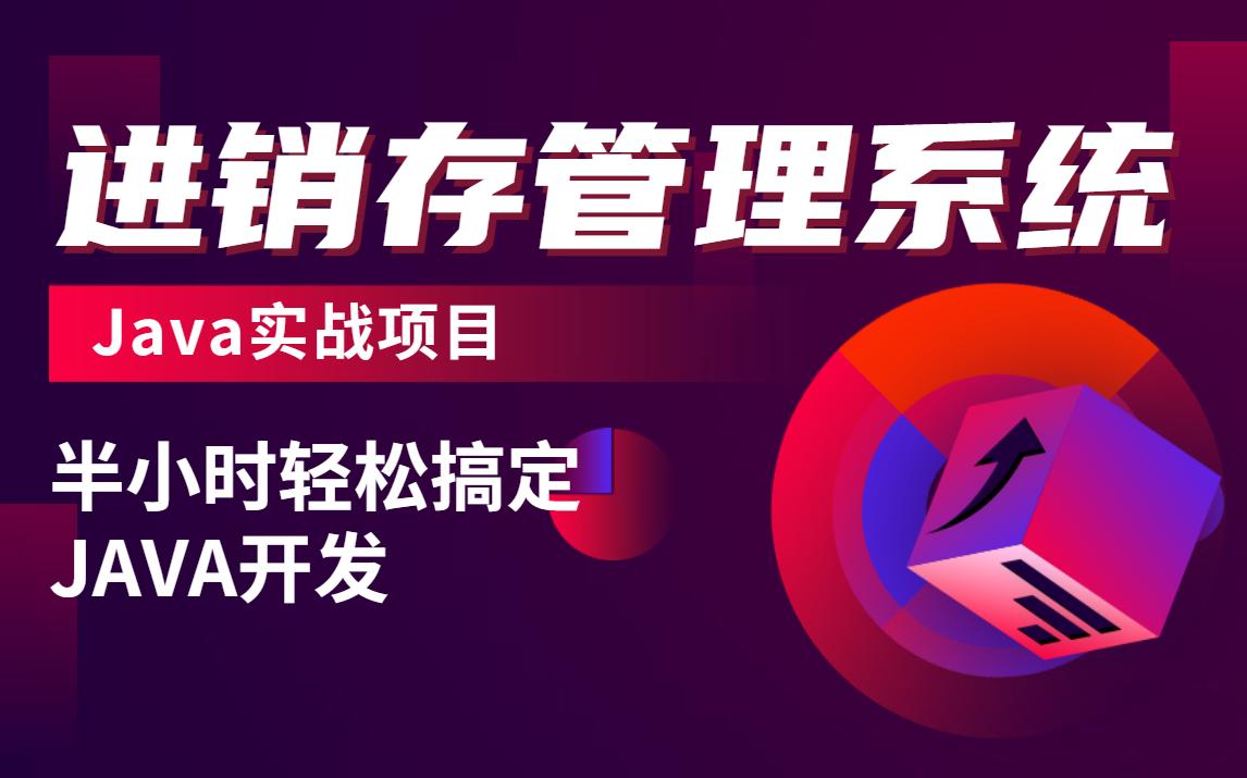 java进销存管理系统项目实战,(含源码、课件)手把手教学,半小时轻松搞定Java开发java入门java项目哔哩哔哩bilibili