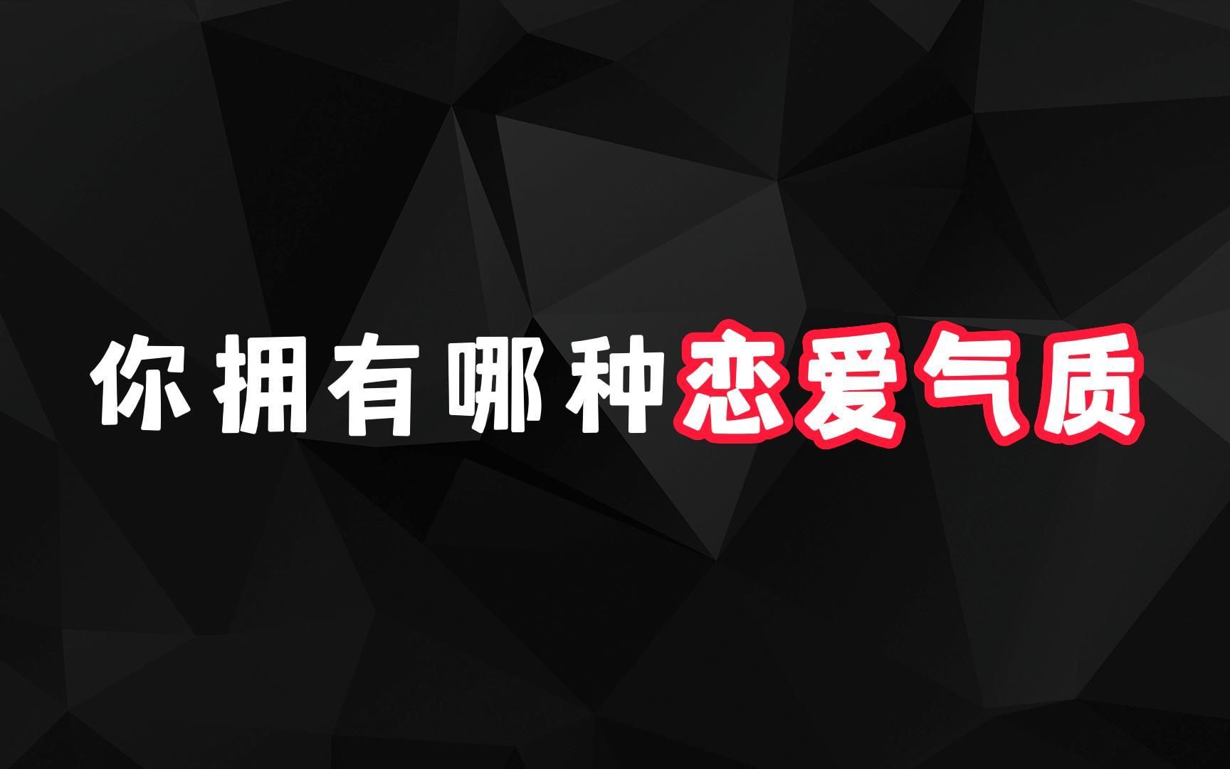 [图]【测试】你有哪种恋爱气质，软萌型还是钢铁型测了才知道！