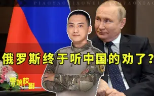 Скачать видео: 俄罗斯终于听中国的劝了？种种迹象表明：乌克兰想翻盘，已经很难了