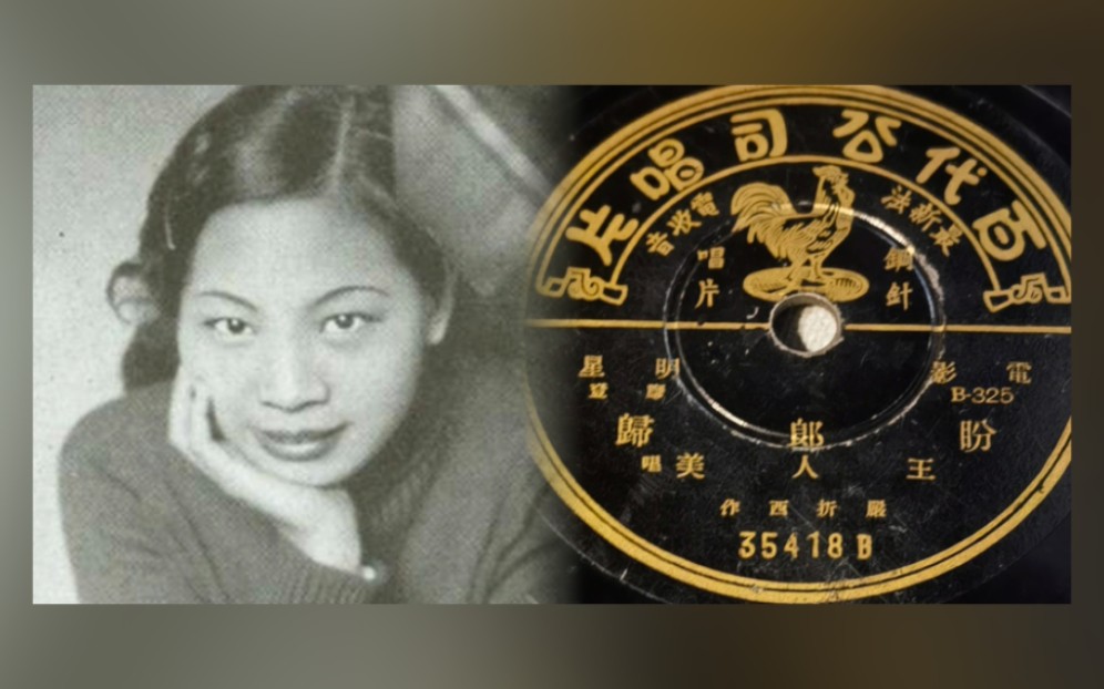 [图]【留声机实录】王人美《盼郎归》1938.11.21