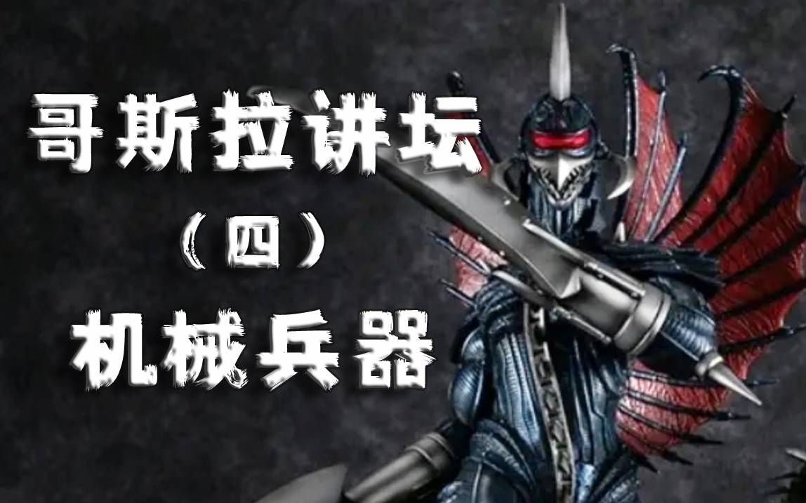 哥斯拉讲坛第四期机械兵器机械王者基多拉vs盖刚