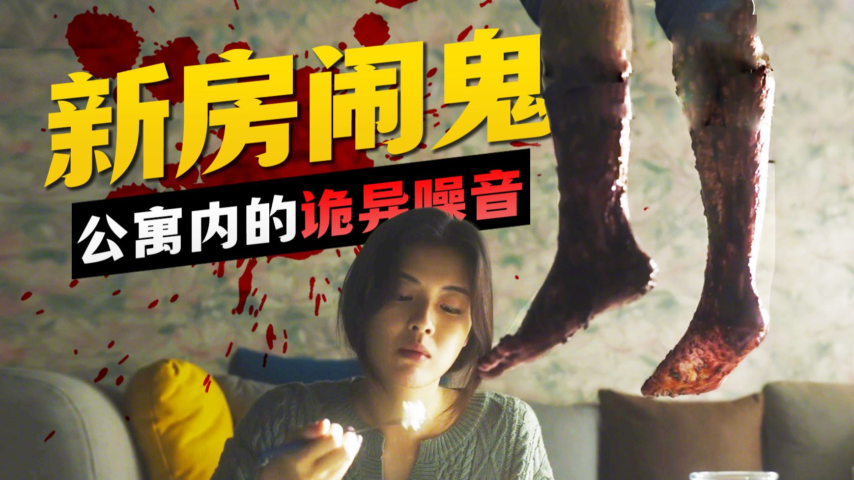 女人搬到诡异公寓后，每天和尸体一起吃饭！2025韩国惊悚电影《噪音》