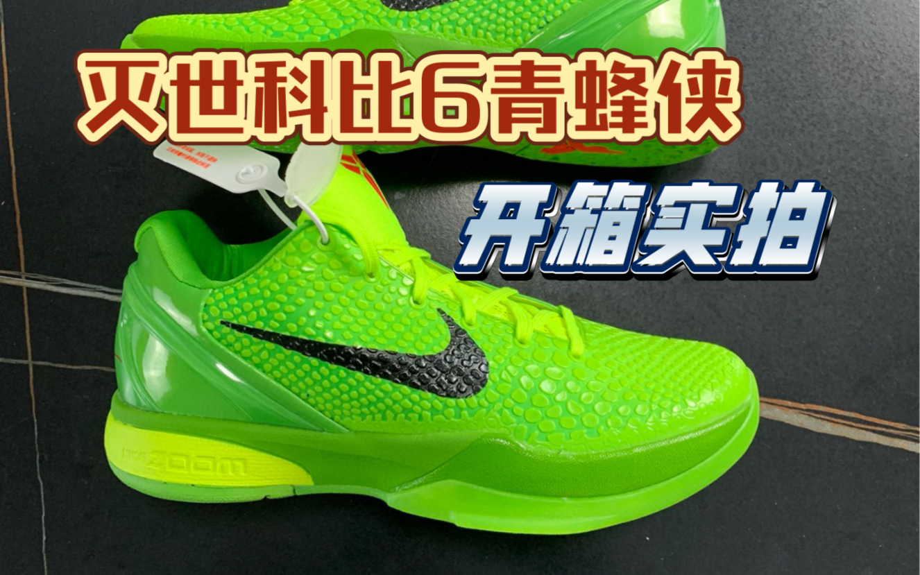 【开箱测评】三张多灭世科比6青蜂侠到底能不能实战?