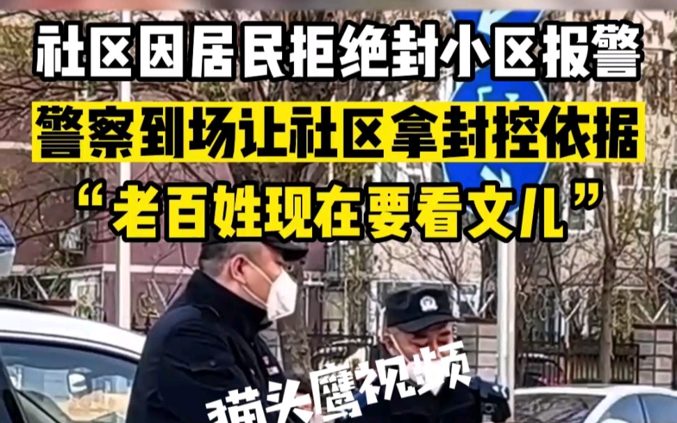 社区因居民拒绝封小区报警,警察:人家没闹事 你为什么封小区哔哩哔哩bilibili