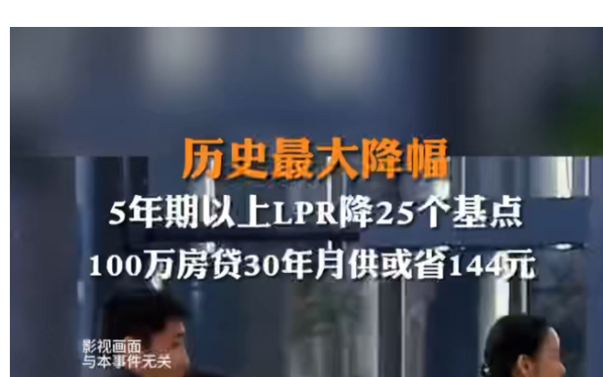 2月20日,财联社消息,#5年期以上LPR大幅调降 100万房贷30年月供或省144元.哔哩哔哩bilibili