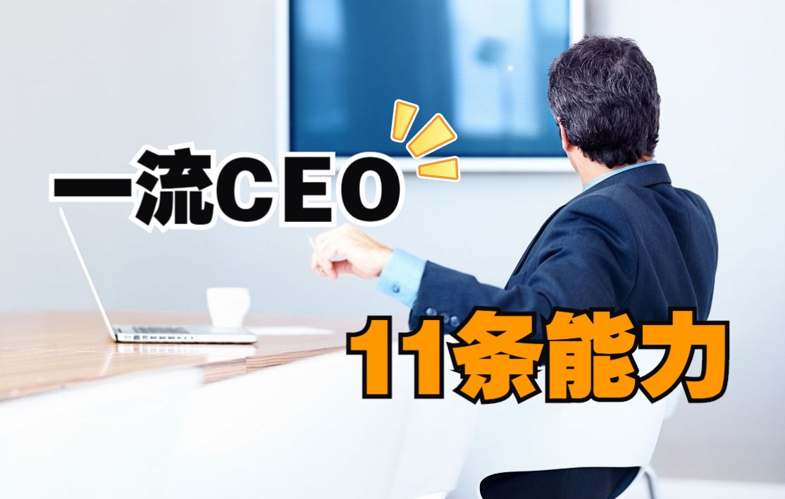 具备这11条能力,你就是一流的CEO!哔哩哔哩bilibili