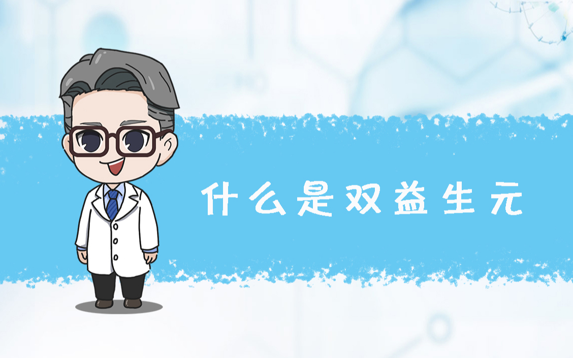 什么是双益生元呢?【益生元】哔哩哔哩bilibili