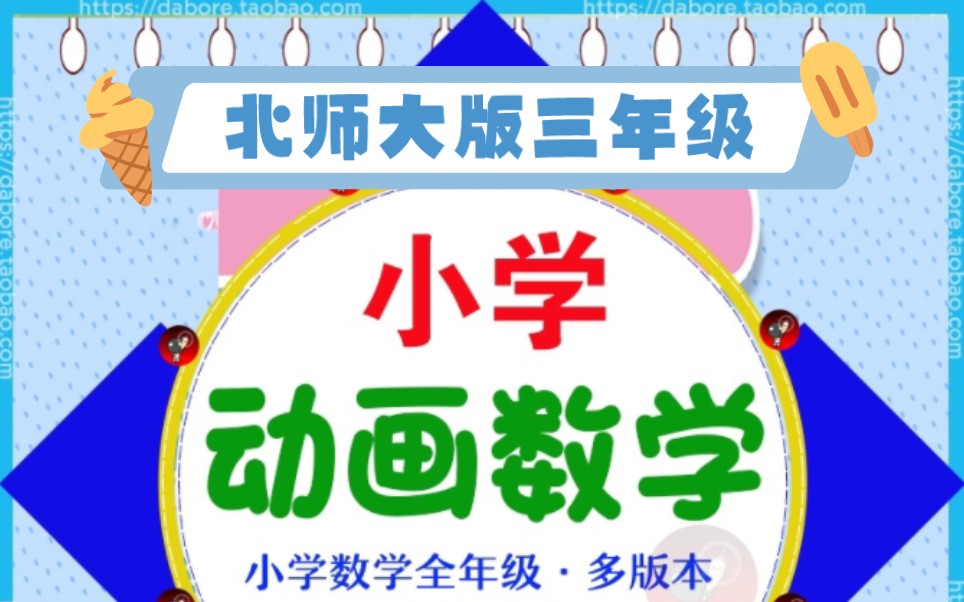 [图]看动画学数学北师大版小学数学三年级上册44集下册