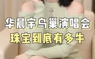 Tải video: 听珠宝博主讲：品牌宠儿华晨宇的鸟巢演唱会 珠宝有多牛？