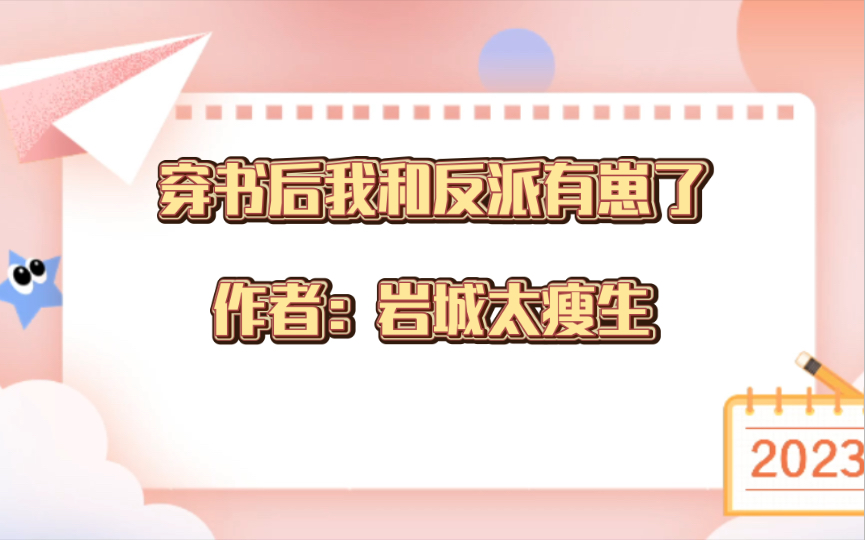 [图]推文：穿书后我和反派有崽了，作者：岩城太瘦生，穿书 生子 豪门世家 甜文