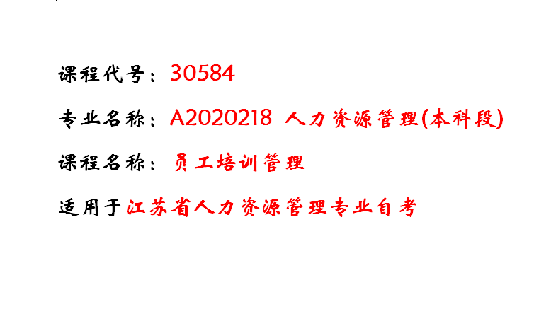 30584 员工培训管理 最全精讲课(下) 人力资源管理专业 江苏省自学考试本科哔哩哔哩bilibili