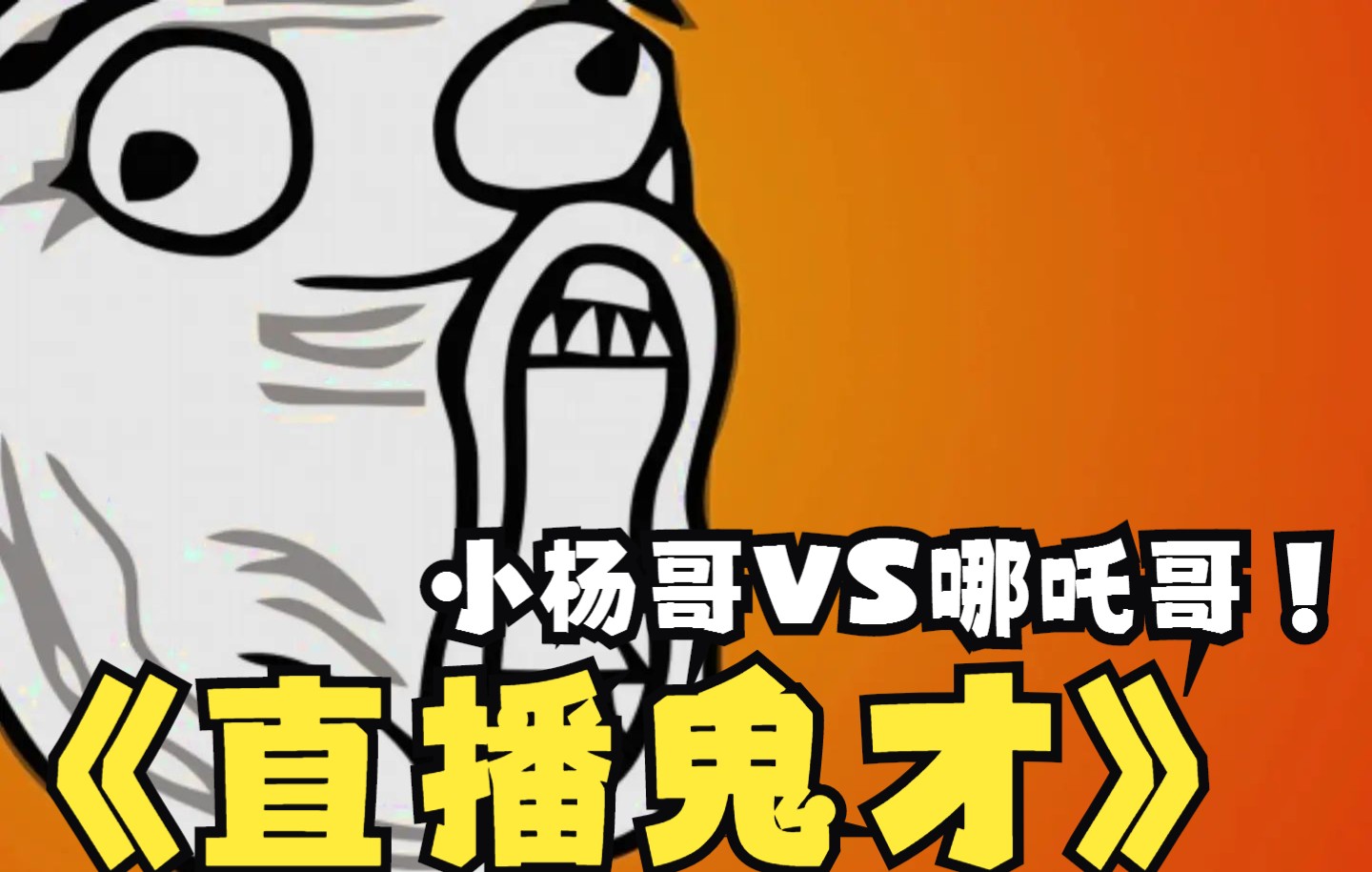 【直播鬼才】百万特效,搞笑带货