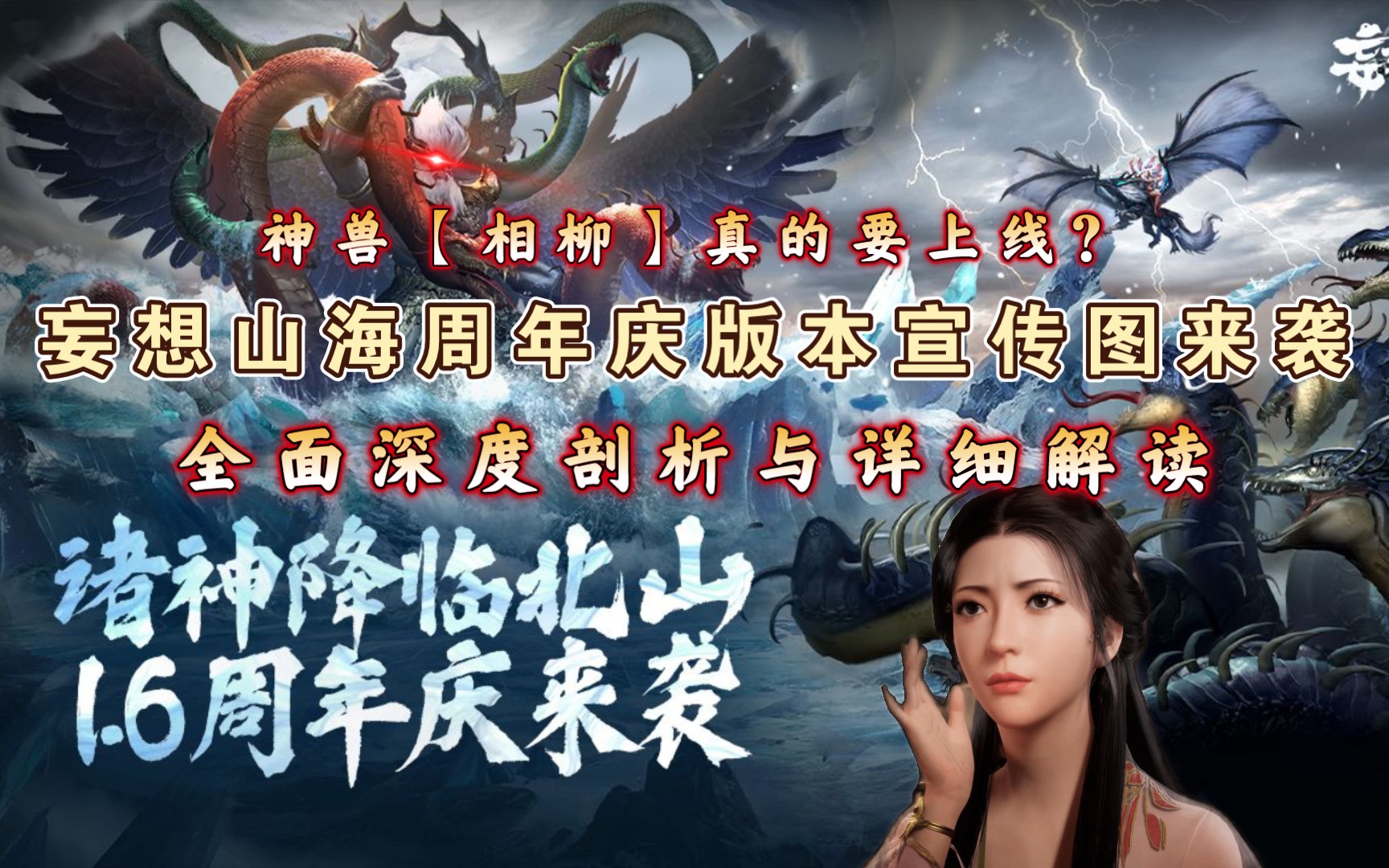 【妄想山海】一周年宣传图来袭!神兽·相柳真的要降临大荒?
