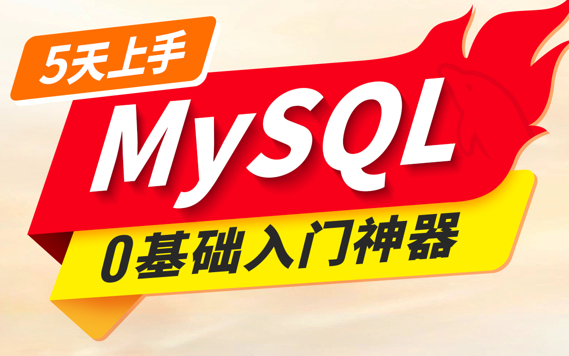 [图]尚硅谷5天上手MySQL视频教程，mysql数据库安装到实战