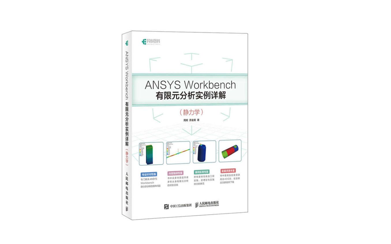 [图]ANSYS Workbench 有限元分析实例详解-第一章  CAE分析步骤