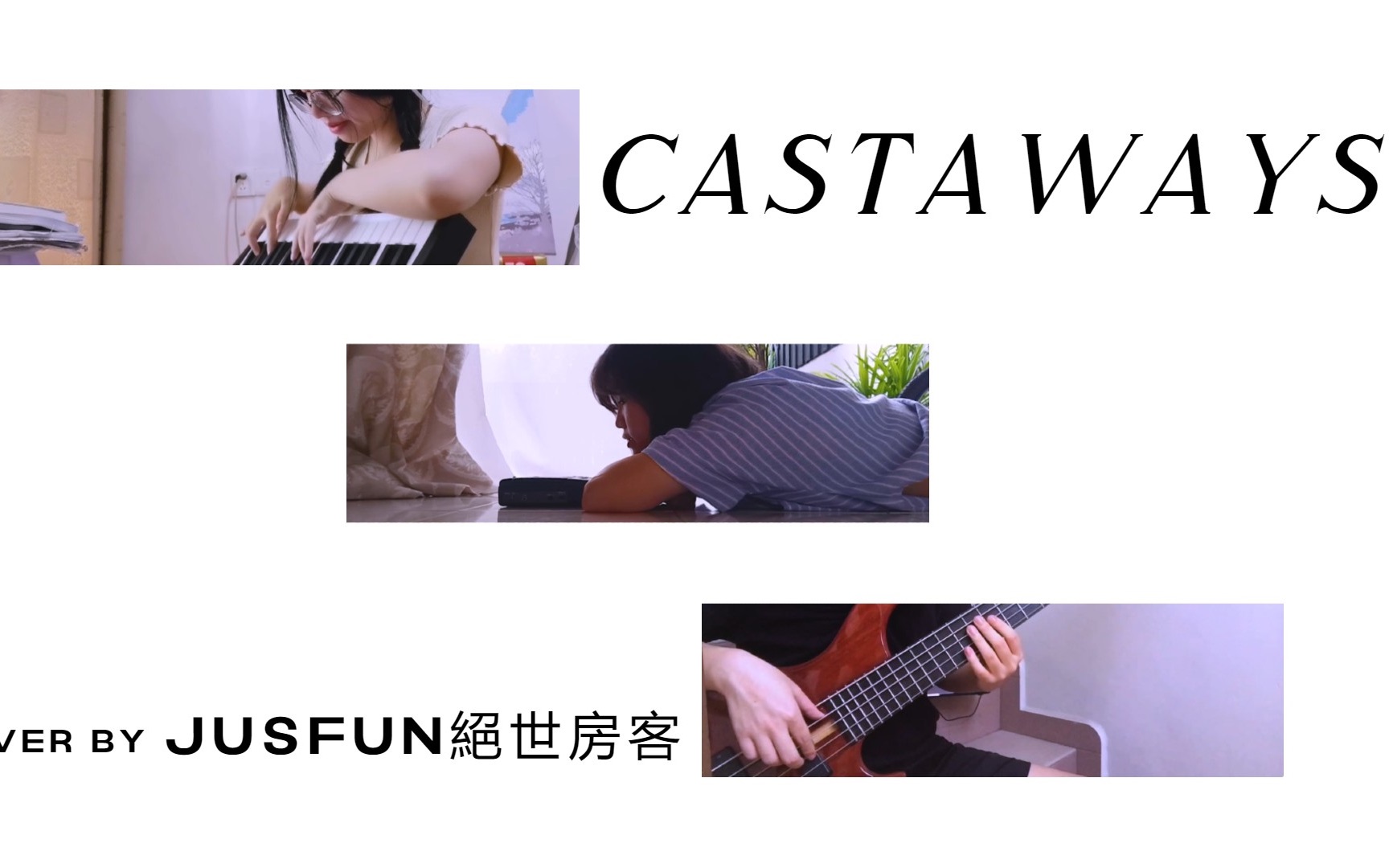 Castaways (抖音流行曲) [Jusfun绝世房客Cover]哔哩哔哩bilibili