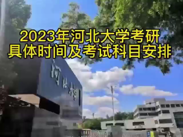 【聚焦】2023年河北大学考研具体时间及考试科目安排哔哩哔哩bilibili