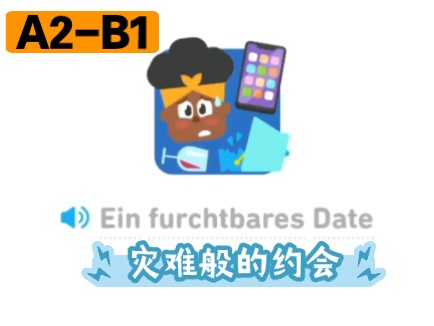 德语故事听读 Ein furchtbares Date A2B1哔哩哔哩bilibili