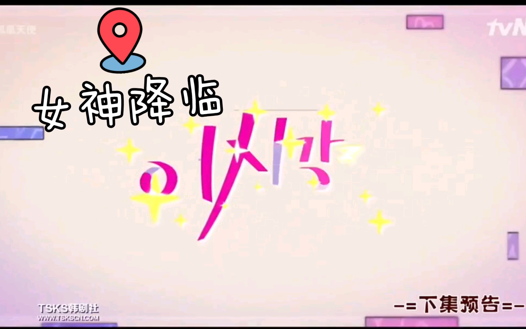 女神降临12集预告