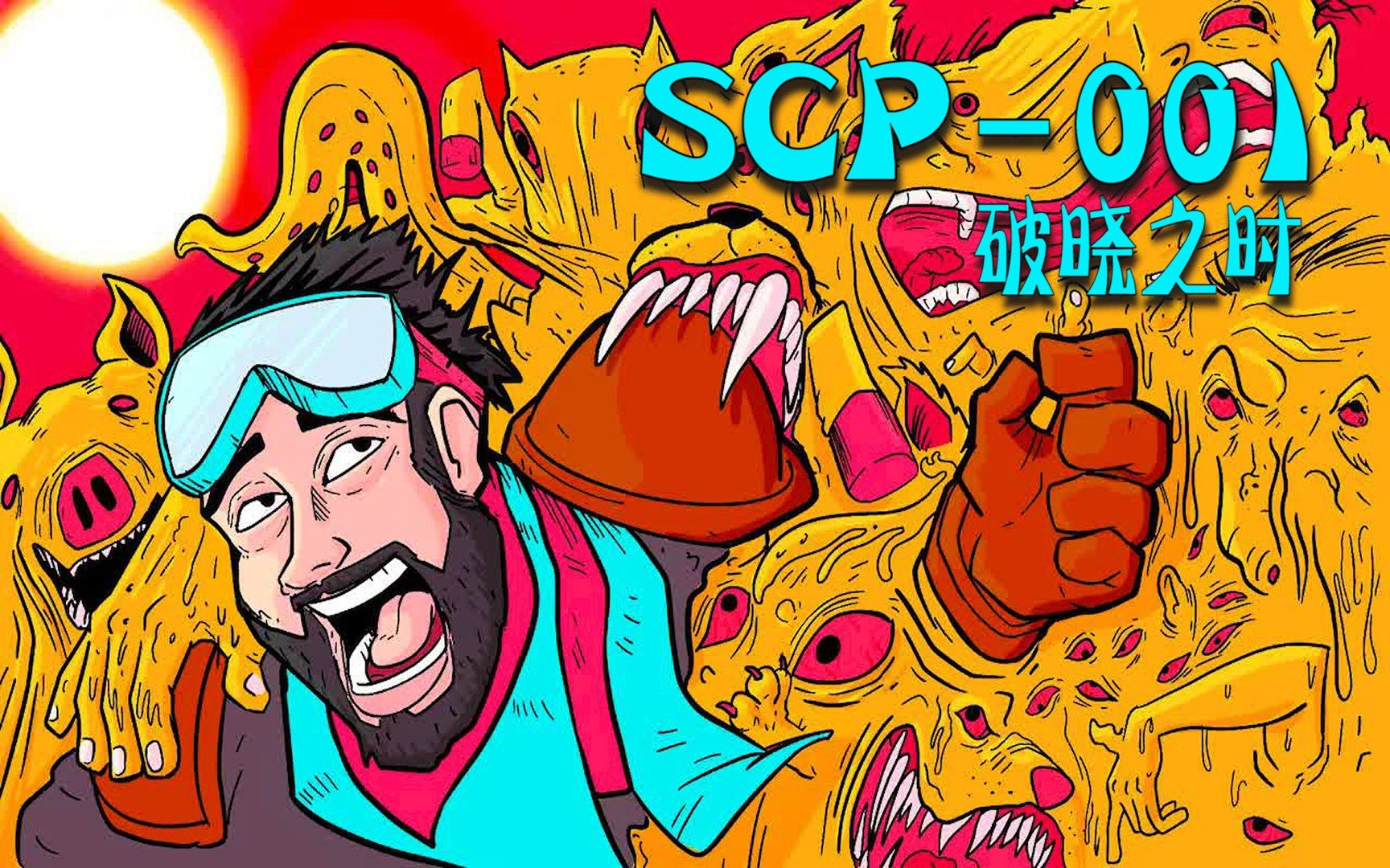 scp001,像液体一样流动,长着七八个脑袋_哔哩哔哩 (゜-゜)つロ 干杯