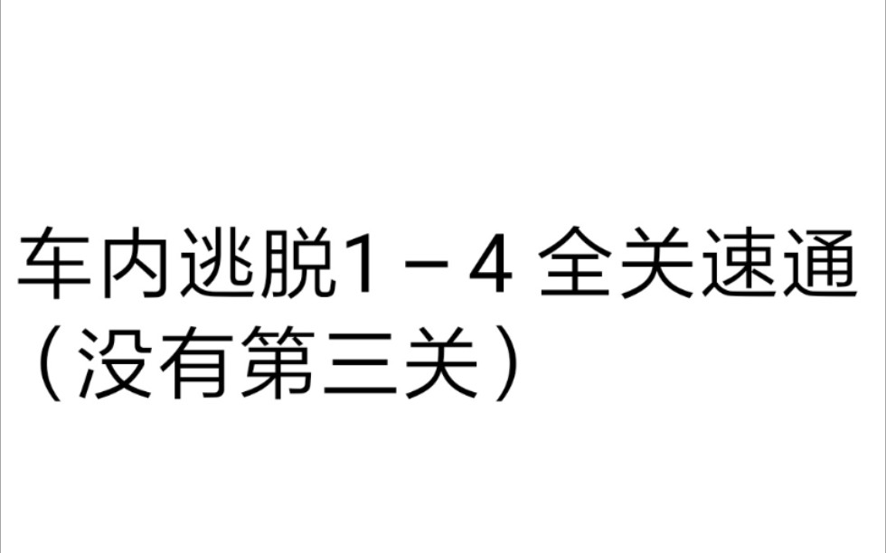 [车内逃脱14] 国产良心解谜游戏 快速通关视频(第三关软件原因无法通过所以没有视频)哔哩哔哩bilibili