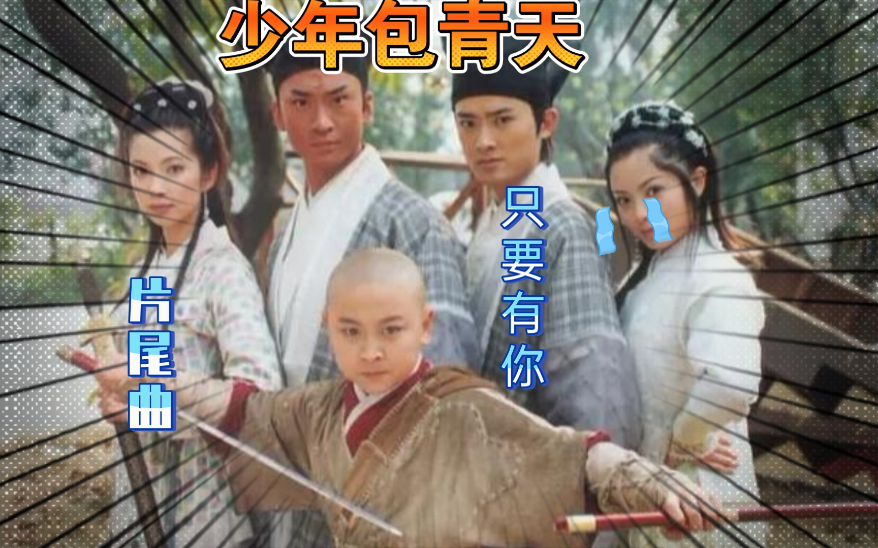 那英孙楠少年包青天只要有你片尾曲多少人的青春回忆