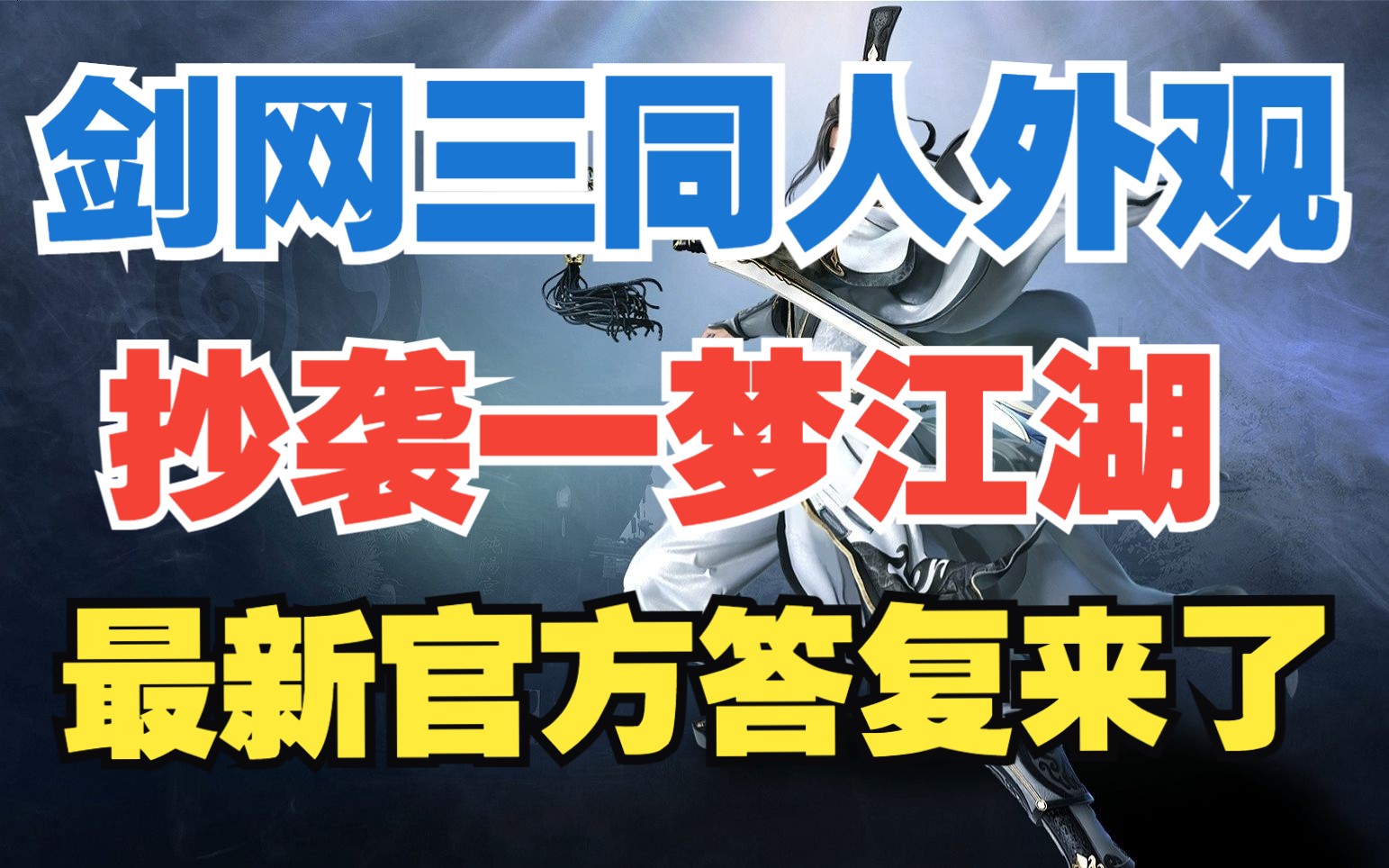 剑三同人外装抄袭一梦江湖 有了官方回应?到底谁赢了网络游戏热门视频