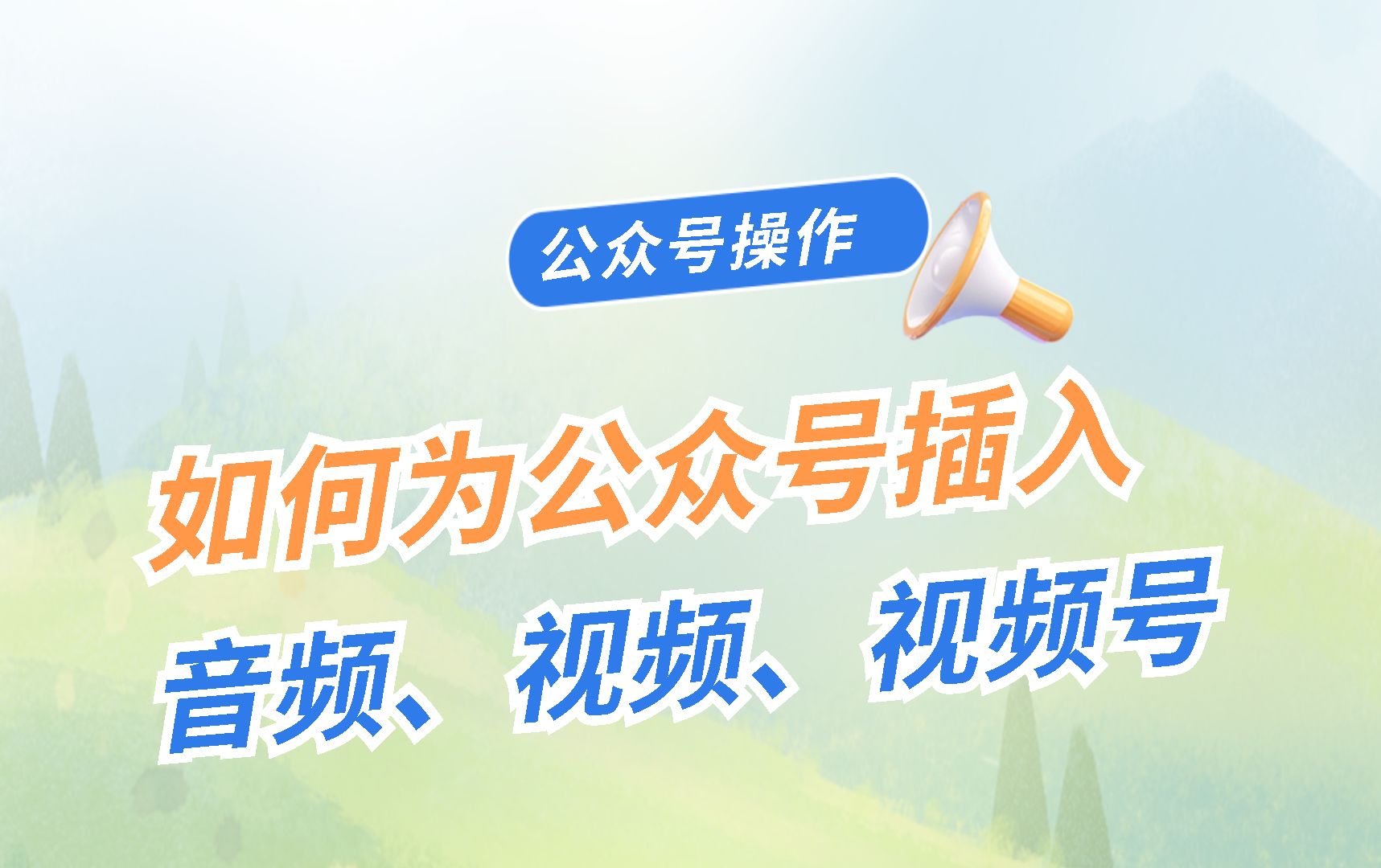 从0开始教你做公众号 | 如何在编辑器中插入视频号、音频、视频哔哩哔哩bilibili