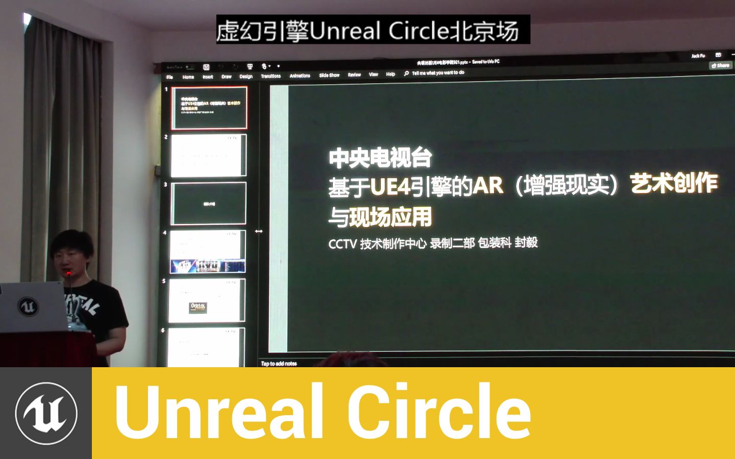 [UnrealCircle]央视 封毅 | 中央电视台基于UE4引擎的AR艺术创作与现场应用哔哩哔哩bilibili